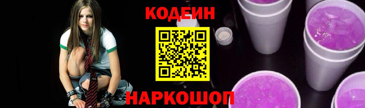 Codein Purple Drank  Кодеиновый сироп Lean напиток Lean (лин)  Вход с VPN  Кинешма 